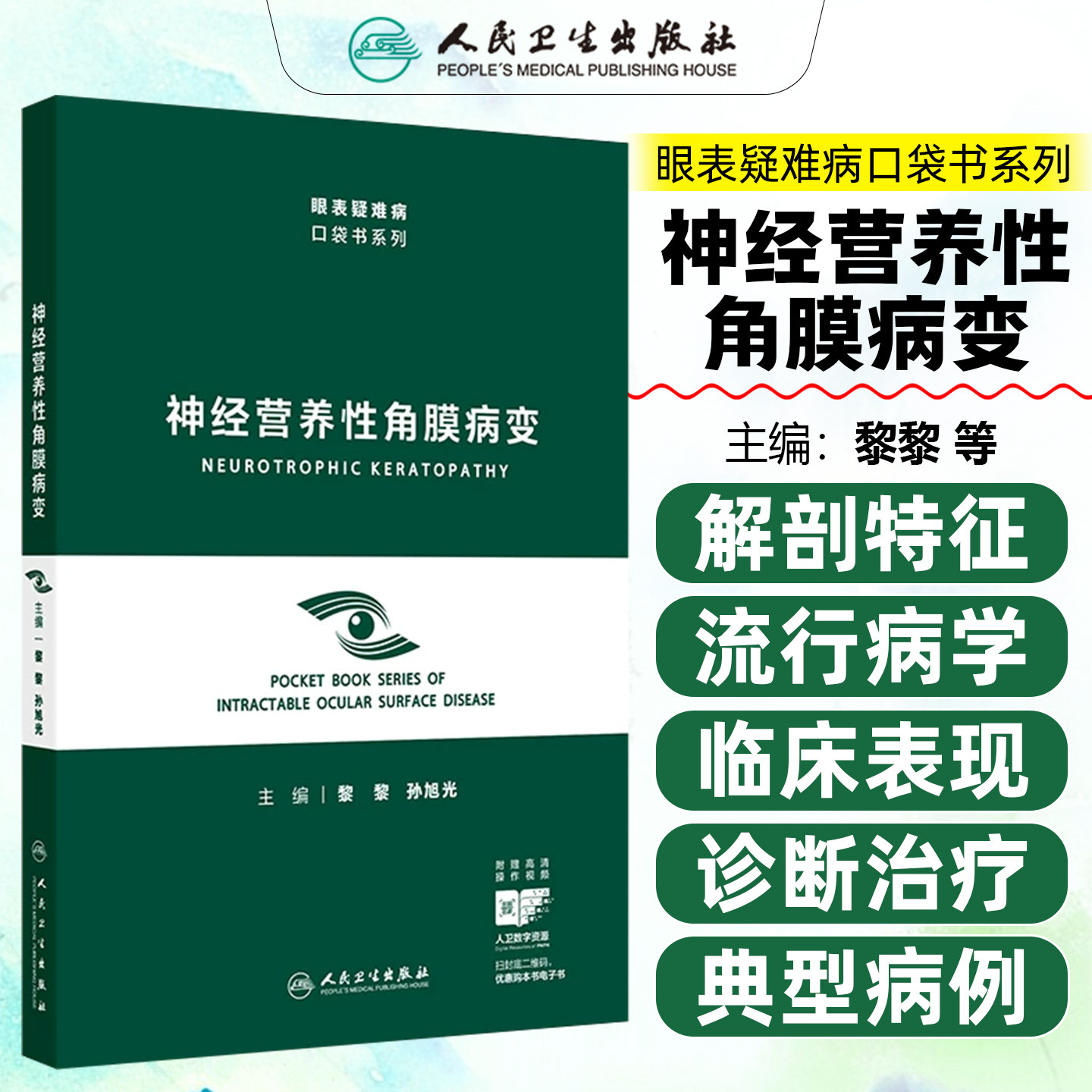 神经营养性角膜病变眼表疑难病口袋书系列配增值黎黎孙旭光人民卫生出版社9787117397018