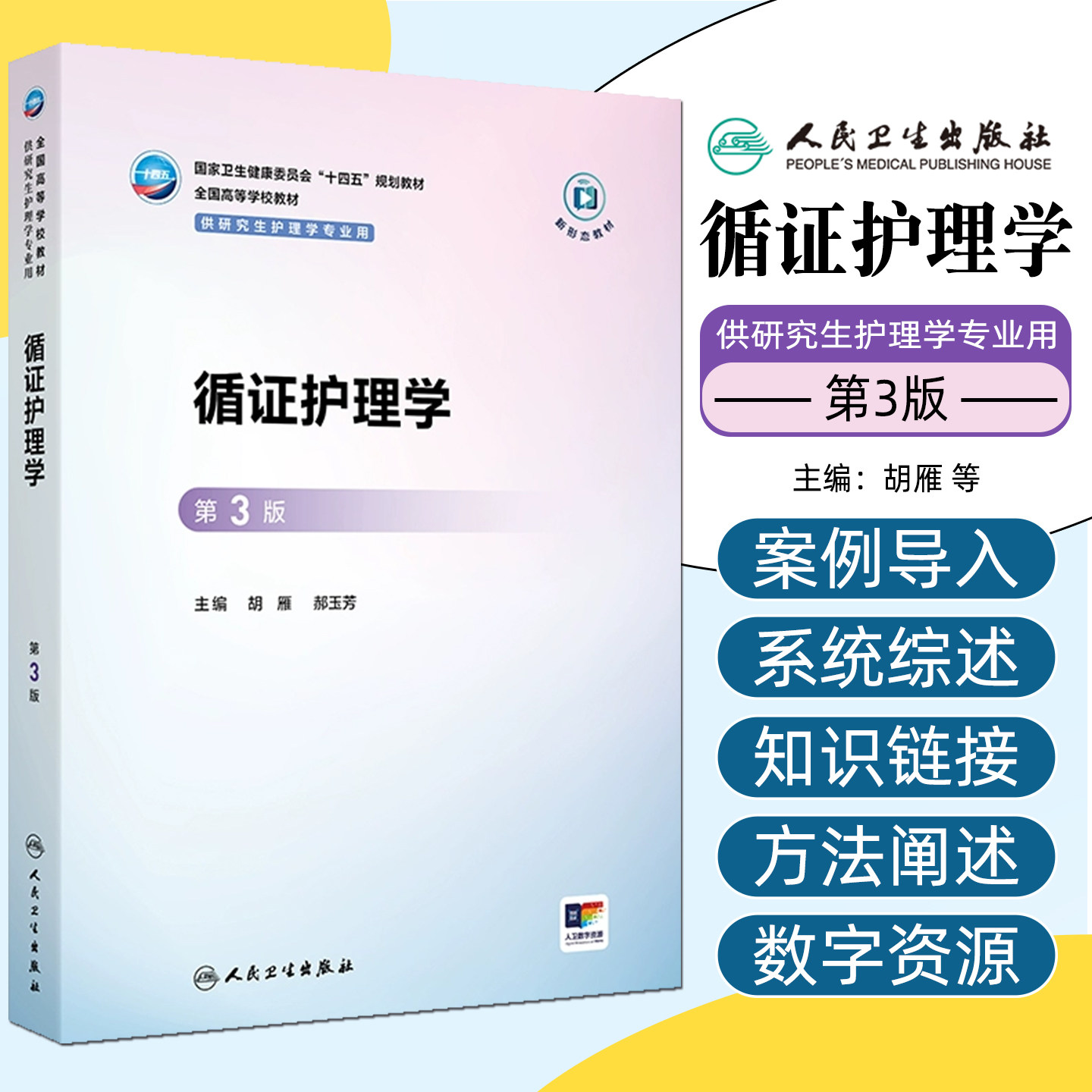 循证护理学第3版研究生护理配增值胡雁郝玉芳人民卫生出版社9787117385909