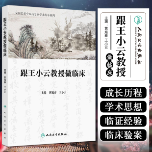 跟王小云教授做临床 社9787117377591 人民卫生出版