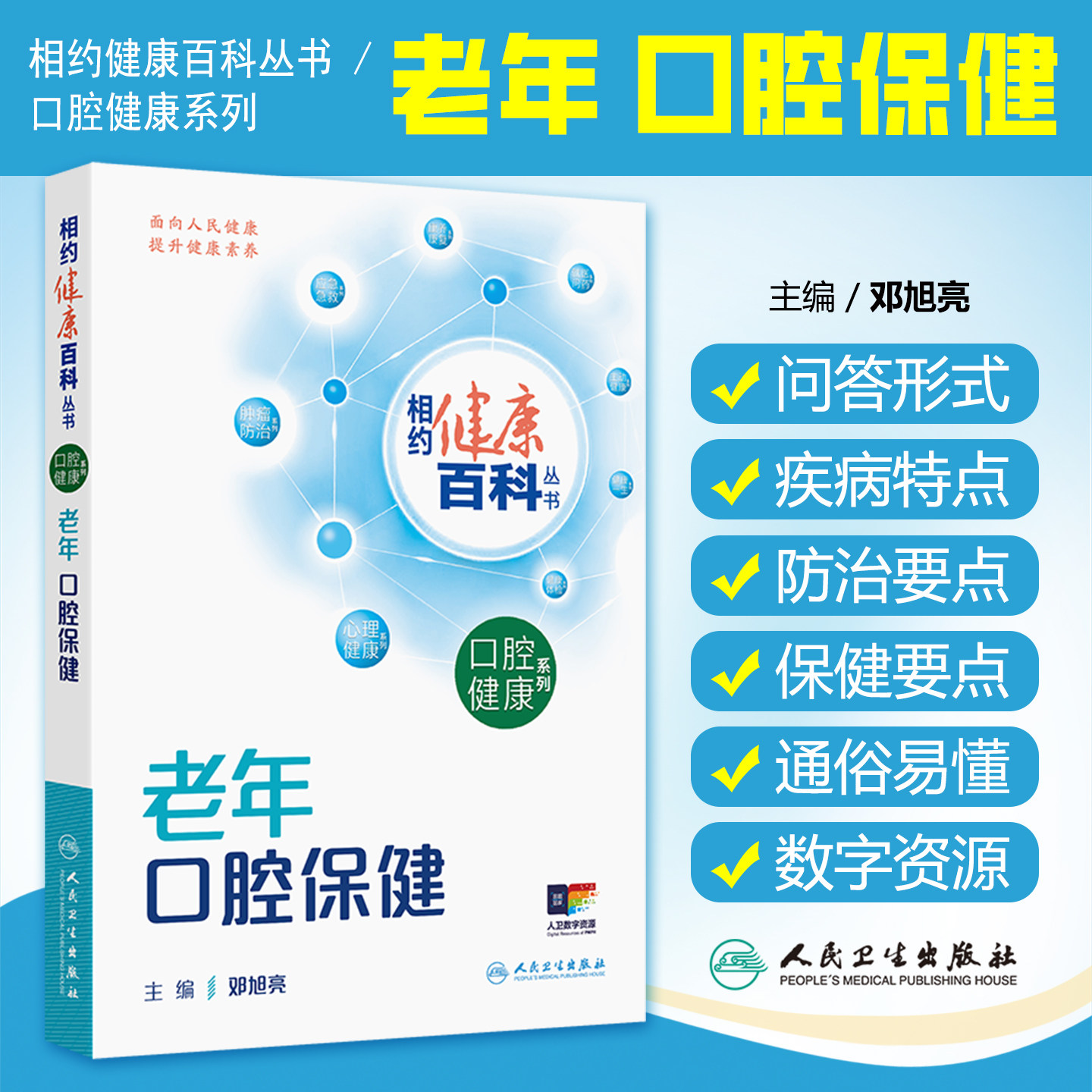 相约健康百科丛书老年口腔保健配增值邓旭亮邓旭亮人民卫生出版社9787117384629