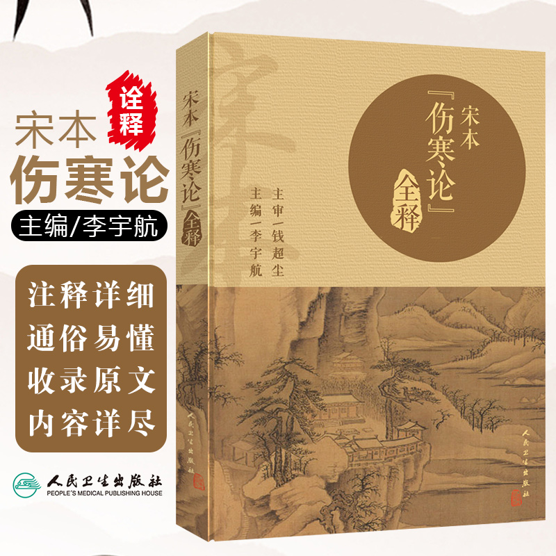 正版 宋本伤寒论全释 主编李宇航 中医经典名医名方参考工具书籍 人民卫生出版社9787117295741