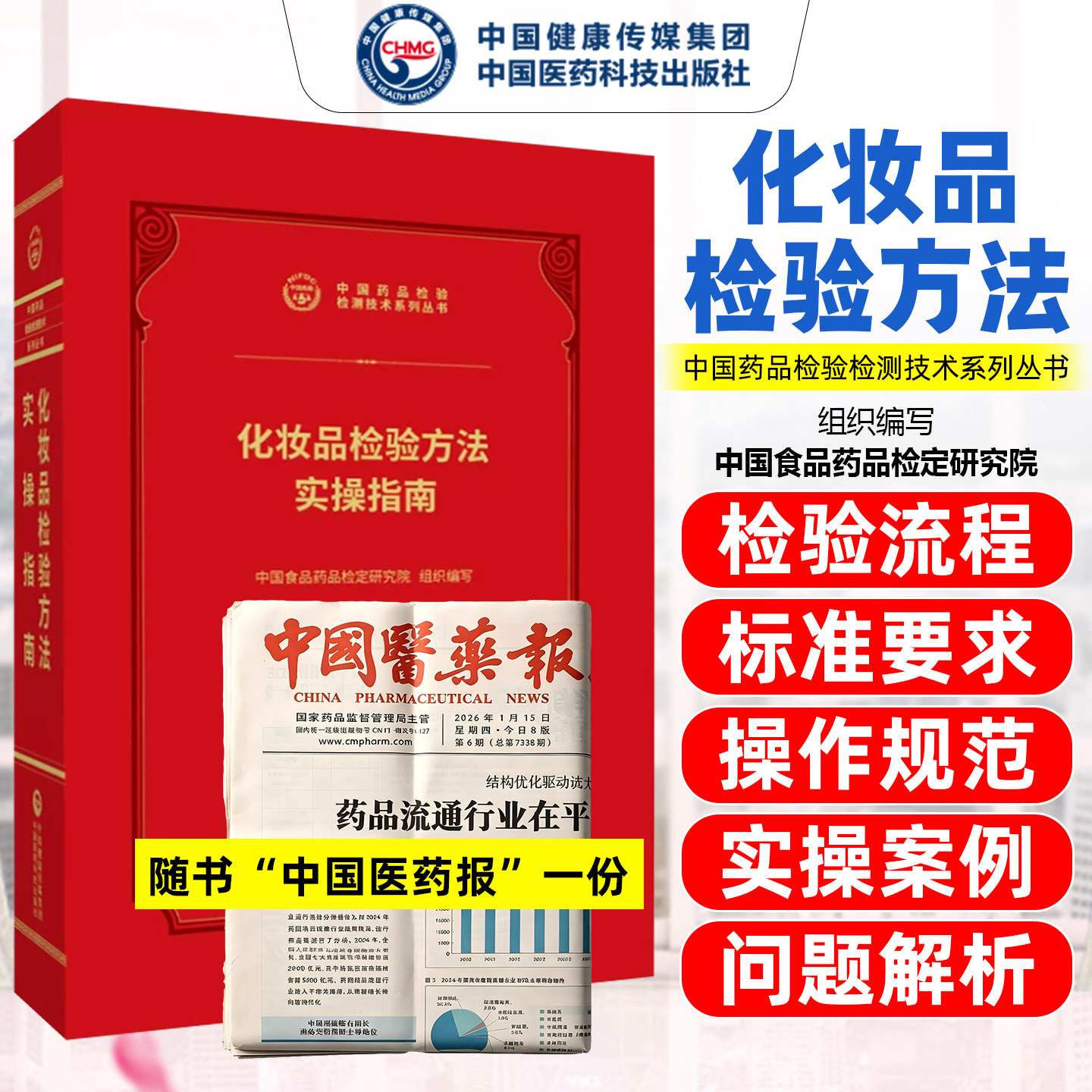 化妆品检验方法实操指南中国药品检验检测技术系列丛书中国医药科技出版社9787521456929