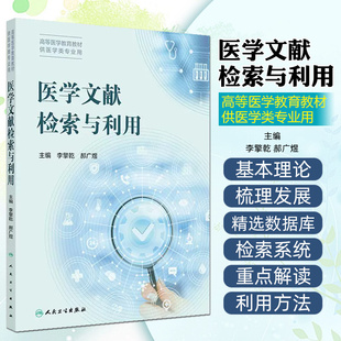 医学文献检索与利用 人民卫生出版社9787117375726
