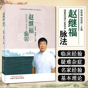 现货赵继福脉法 以脉定病 以脉辩证 以脉选方 赵继福熊丽辉主编 中国中医药出版社9787513289894