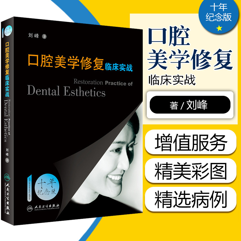 正版 口腔美学修复临床实践 刘峰著 人民卫生出版社9787117087506怎么样,好用不?
