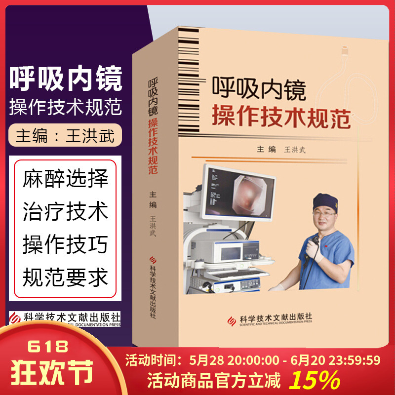 正版 呼吸内镜操作技术规范 主编王洪武 呼吸系统疾病内窥镜检查临床案例解读 科学技术文献出版社9787518962136