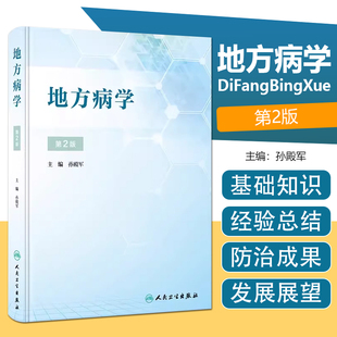 地方病学第2版 孙殿军 流行病学调查 健康教育与促进碘缺乏病大骨节病血吸虫病 人民卫生出版社9787117348850