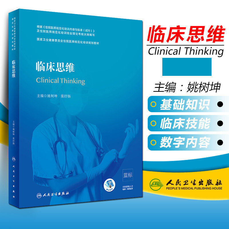 正版 临床思维 国家卫生健康委员会住院医师规范化培训规划教材 姚树坤 张述扬 主编 人民卫生出版社9787117293877