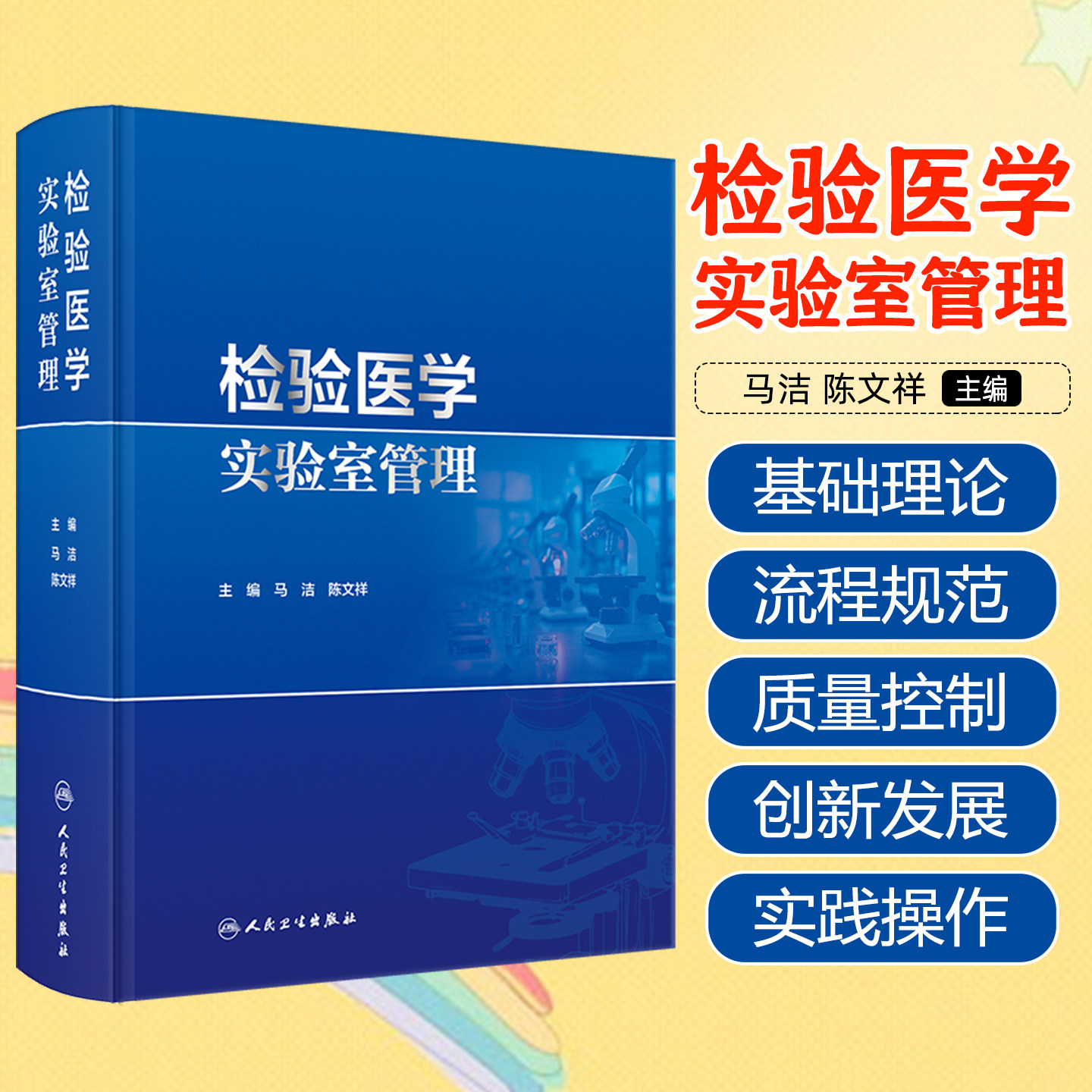 检验医学实验室管理马洁陈文祥人民卫生出版社9787117384124