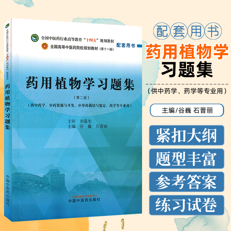 药用植物学习题集