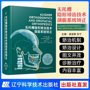 无托槽隐形矫治技术 颌面系统矫正 谢贤聚 张宁 译 生物力学机制诊断以及治疗设计辽宁科学技术出版社9787559138255