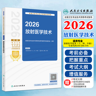 任选人卫版2026年放射医学技术士师中级初级主治影像科卫生专业资格指导教材书可搭同步习题集模拟试卷仿真试题真题库