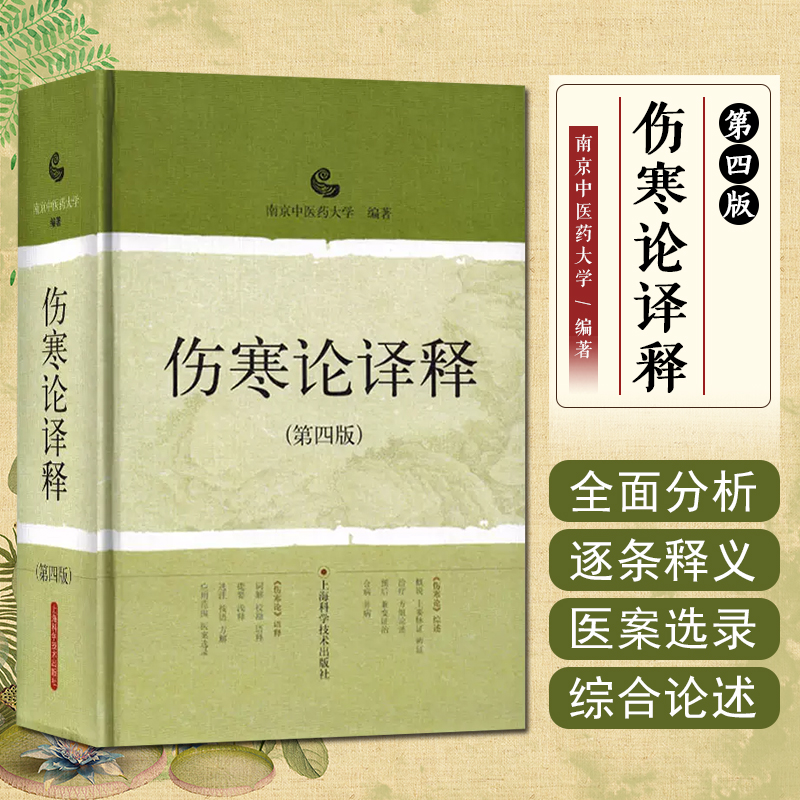 正版 伤寒论译释第四版第4版 南京中医药大学编著 陈亦人 中医经典名医名方参考工具书籍 上海科学技术出版社9787532399291