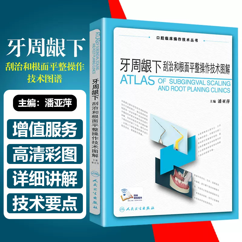 正版 牙周龈下刮治和根面平整操作技术图解 主编潘亚萍 口腔临床治疗疾病参考工具书 人民卫生出版社9787117263542
