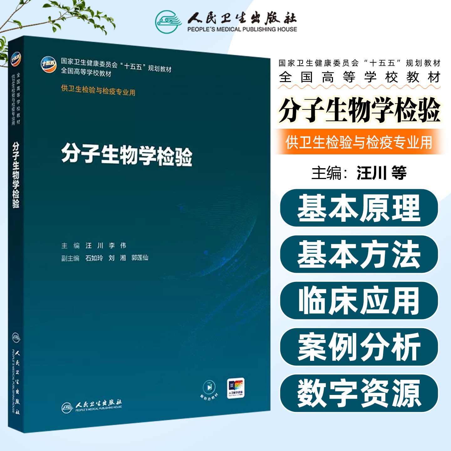 分子生物学检验本科卫生检验与检疫配增值汪川李伟人民卫生出版社9787117393072