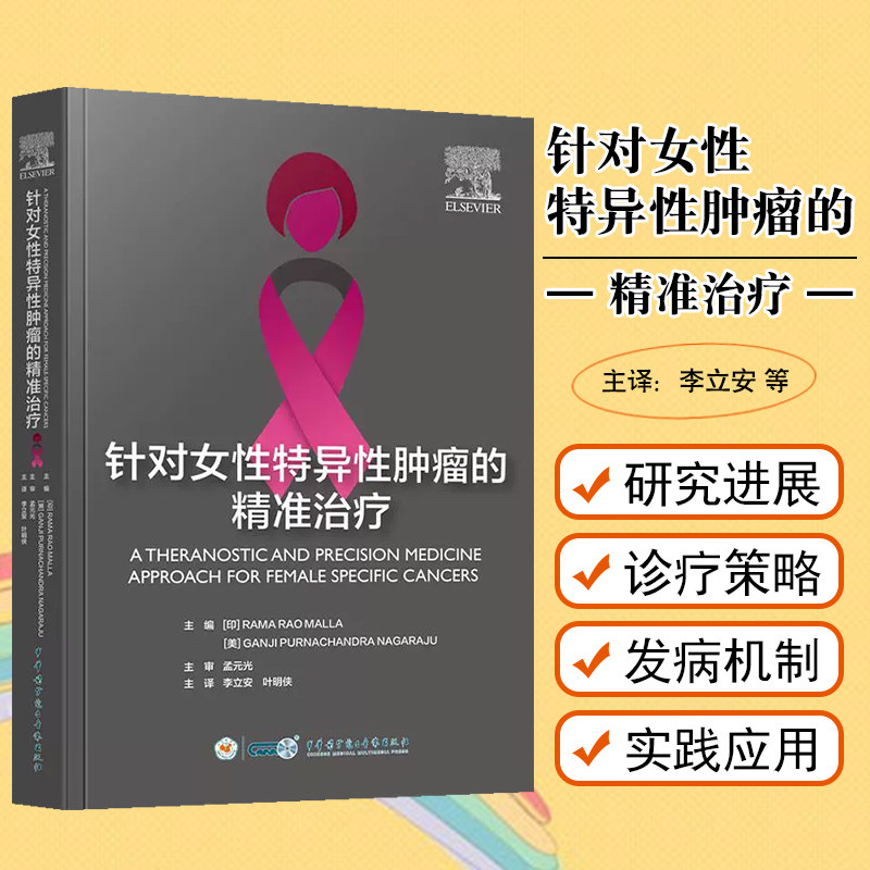 针对女性特异性肿瘤的精准治疗李立安叶明侠中华医学电子音像出版社9787830054243
