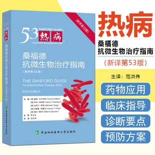 正版热病 桑福德指南抗微生物治疗2024版 新译第53版 范洪伟 临床微生物传染病抗菌素药物疗法中国协和医科大学出版9787567923188