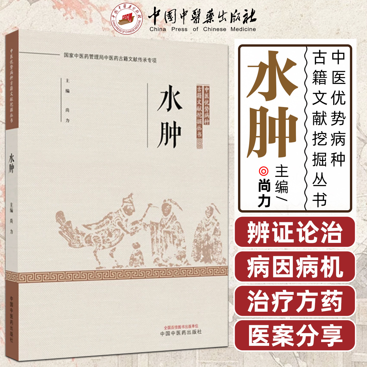 水肿 中医优势病种古籍文献挖掘丛书 全面总结了历代医家诊治该疾病的理论与经验 中国中医药出版社