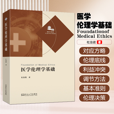 医学伦理学基础 东南大学出版社9787576622393