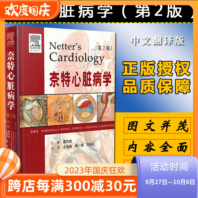 正版现货 奈特心脏病学(第2版)(精) 人民军医出版社属于什么档次？