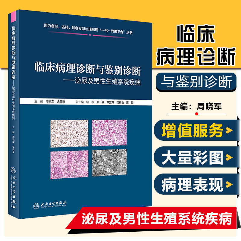正版 临床病理诊断与鉴别诊断 泌尿及男性生殖系统疾病 主编周晓军 余英豪 人民卫生出版社9787117301886