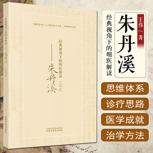 正版 经典视角下的明医解读-朱丹溪 主编王伟 中医经典名医名方参考工具书籍 中国中医药出版社9787513263894