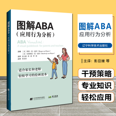 正版 图解ABA 应用行为分析 彭旦媛 程霞 贾萌 译 孤独症精神障碍孩子行为管理 辽宁科学技术出版社9787559124739