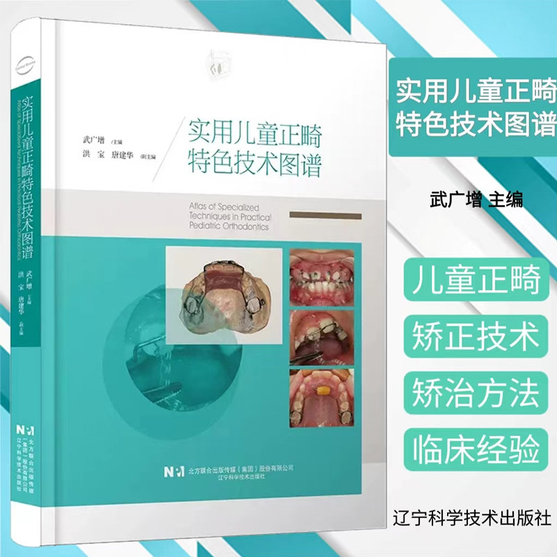 正版 实用儿童正畸特色技术图谱 武广增主编 临床儿童口腔早期矫治恒牙列期正畸案例矫治器佩戴 辽宁科学技术出版社9787559130976