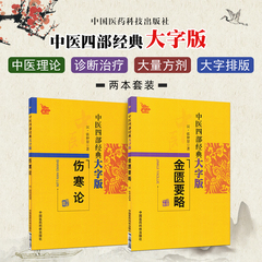 2本套装 伤寒论+金匮要略张仲景中医四部经典大字版无删减原文原著古籍名著临床自学入门基础理论 中国医药科技出版社