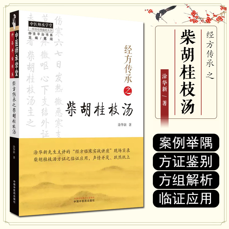 柴胡桂枝汤 涂华新著 经方临床实战讲座现场实录 中医临床医案用药