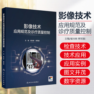 崔光彬 影像学检查技术和方法 影像技术应用规范及诊疗质量控制 鲜军舫主编 社9787117370202 应用 人卫出版