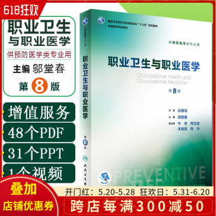 第八版 供预防医学专业用全国高等学校本科十三五规划教材 人民卫生出版 社9787117246651 职业卫生与职业医学第8版 主编邬堂春 正版