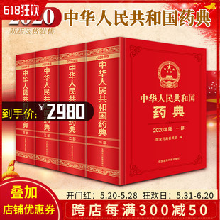 中华人民共和国药典一部二部三部四部 2020年版 4册 社 西药中药执行标准药监局药厂参考书 中国医药科技出版 国家药典委员会编 正版