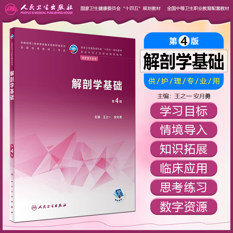 解剖学基础第四版中职护理教材
