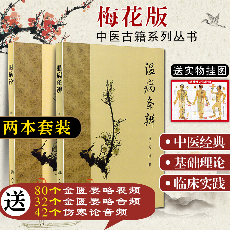 正版2本温病条辨+时病