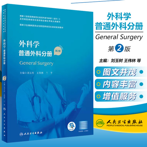 正版 外科学 普通外科分册（第2版/配增值）（国家卫生健康委员会住院医师规范化培训规划教材）人民卫生出版社9787117327640