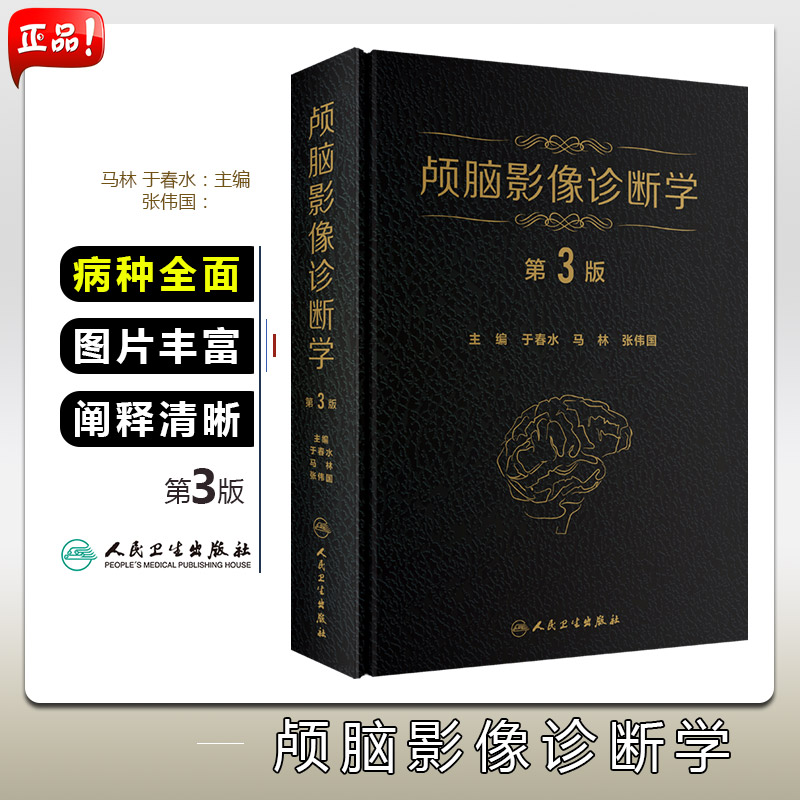 正版颅脑影像诊断学第3版于春水马林张伟国颅脑疾病临床案例诊治教程医学影像学参考工具书籍人民卫生出版社9787117286701