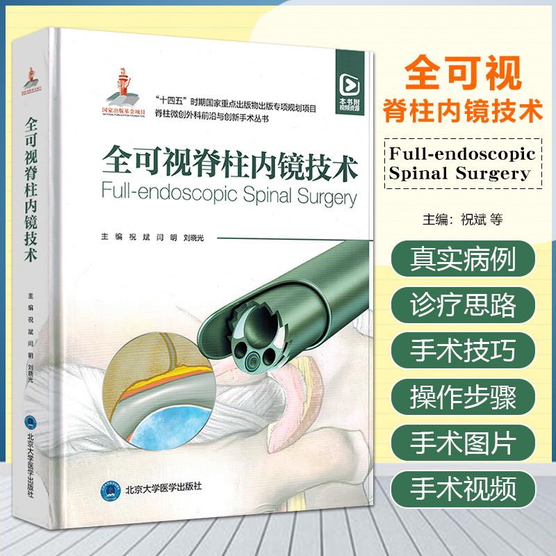 全可视脊柱内镜技术 北京大学医学出版社 9787565930157
