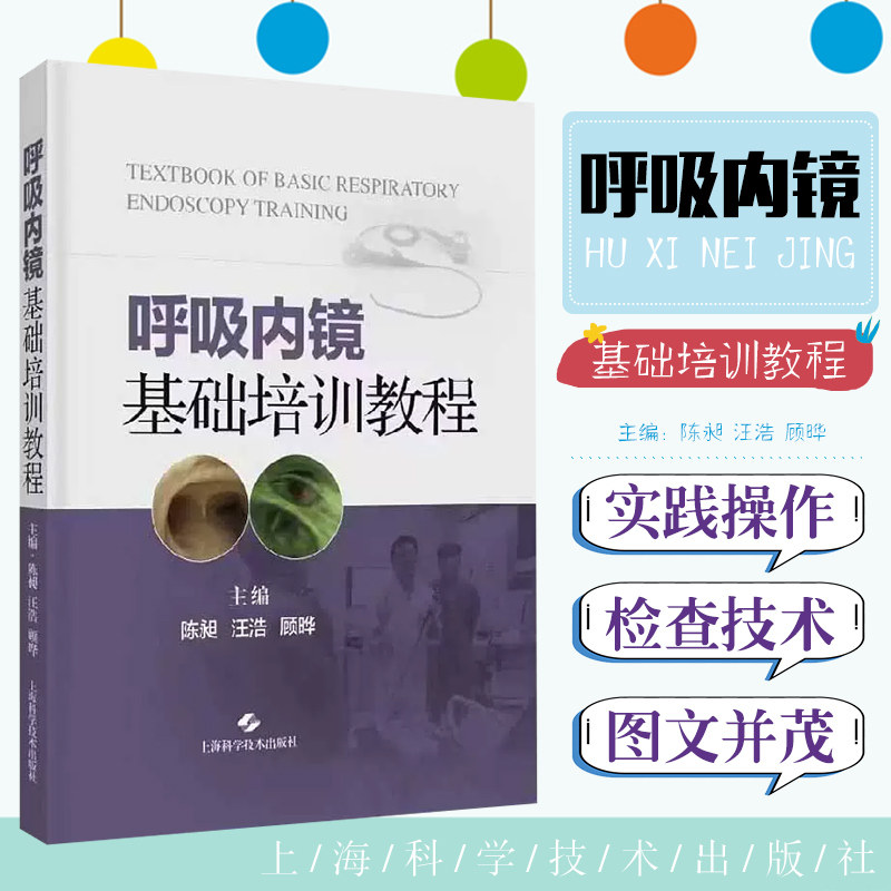 呼吸内镜基础培训教程 配视频 呼吸内镜相关设备解剖 常规内镜检查等技术实践操作规范步骤技巧 上海科学技术出版9787547862032