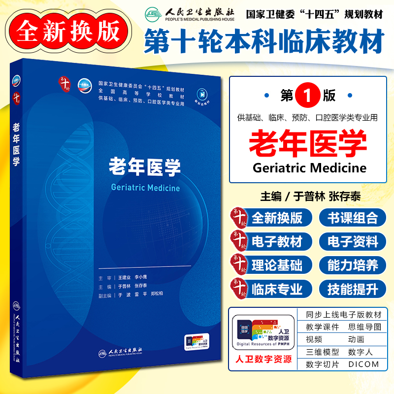 老年医学 第十10版全国高等学校十四五规划教材 内外妇儿病理生理诊断影像临床营养供基础临床预防口腔医学类专业用人民卫生出版社