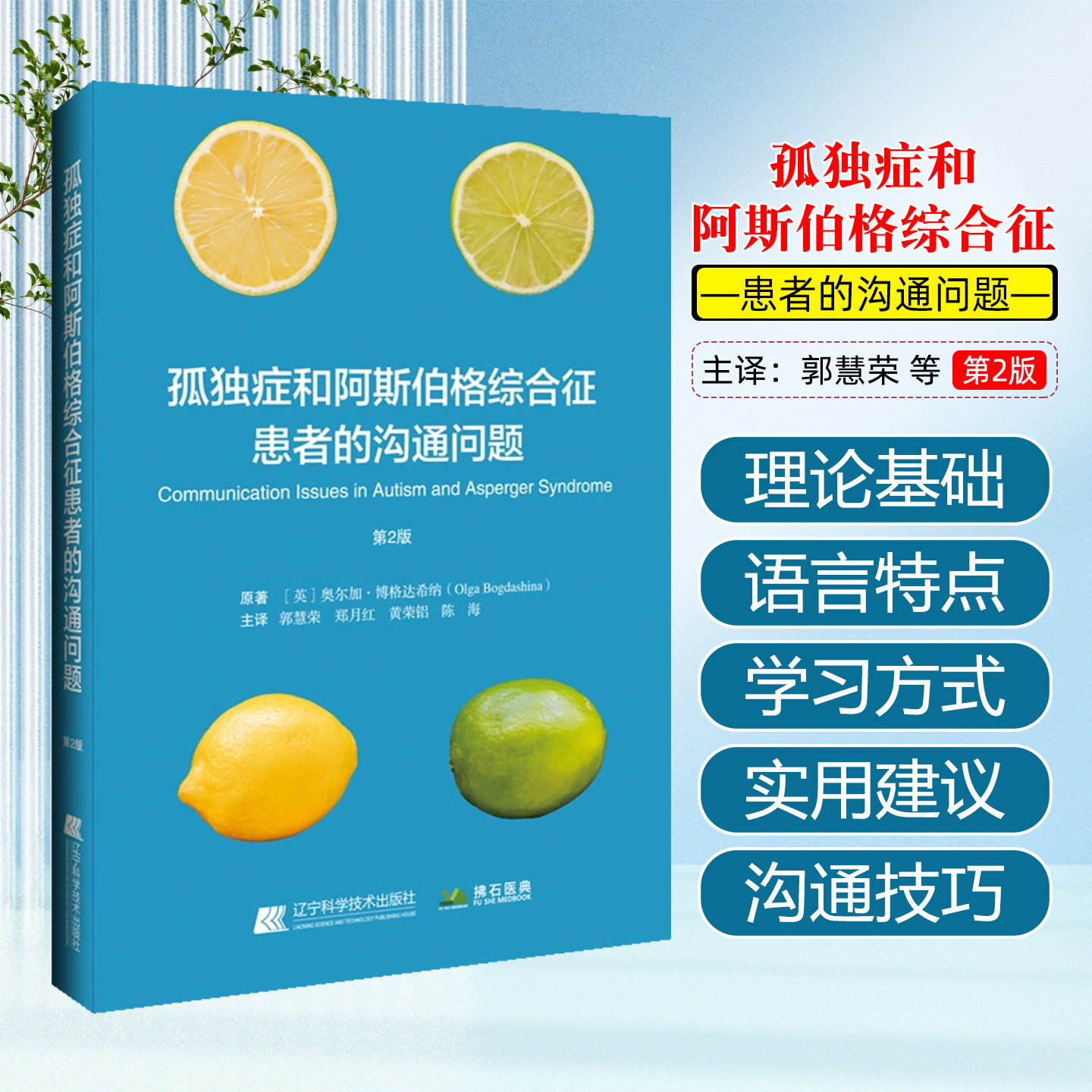 孤独症和阿斯伯格综合征患者的沟通问题 第2版 辽宁科学技术出版社9787559140890