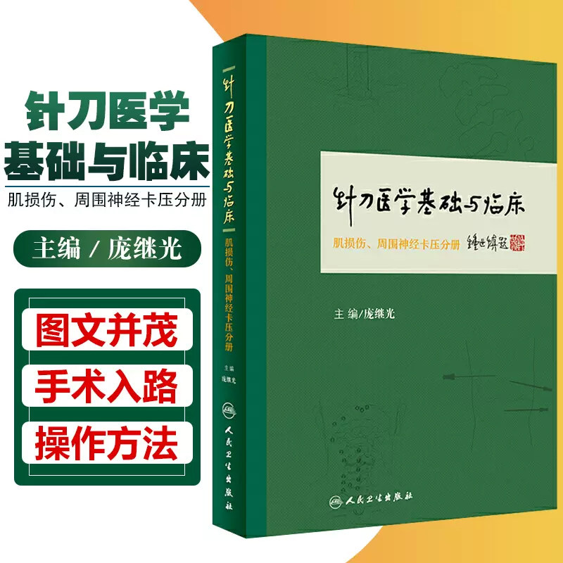 正版 针刀医学基础与临床：肌损伤、周围神经卡压分册  庞继光 主编 人民卫生出版社9787117235365