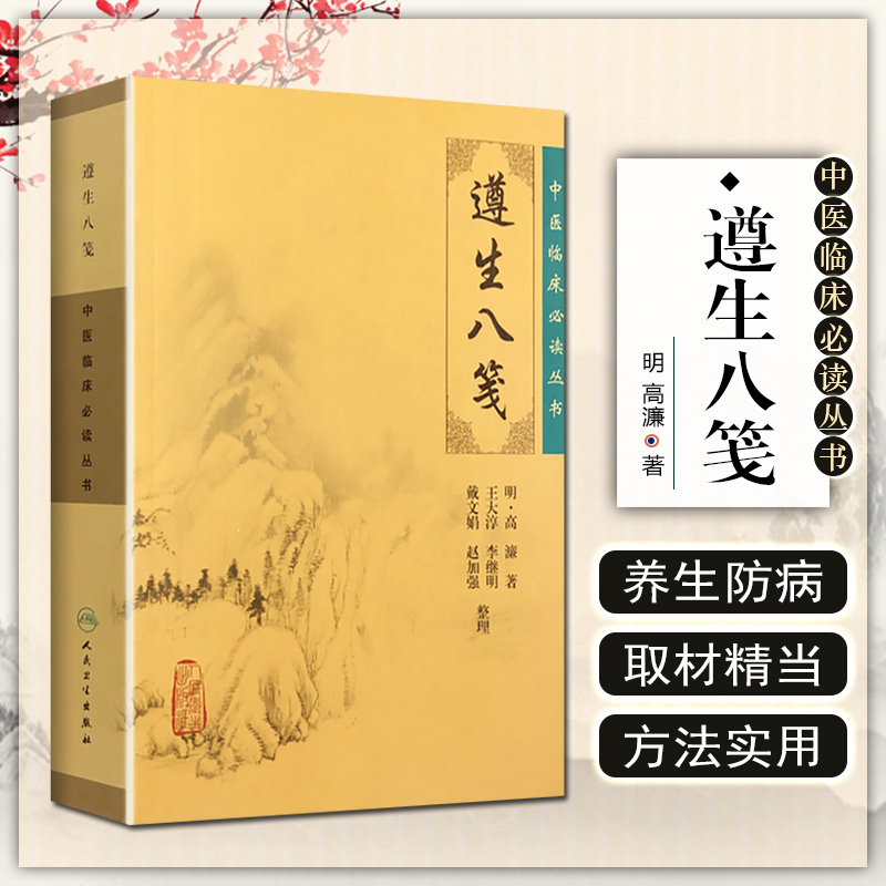 正版 遵生八笺 中医临床必读丛书 主编（明）高濂 中医经典名医名方参考工具书籍 人民卫生出版社9787117086745