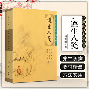 主编 明 人民卫生出版 遵生八笺 社9787117086745 名医名方参考工具书籍 中医临床必读丛书 中医经典 正版 高濂