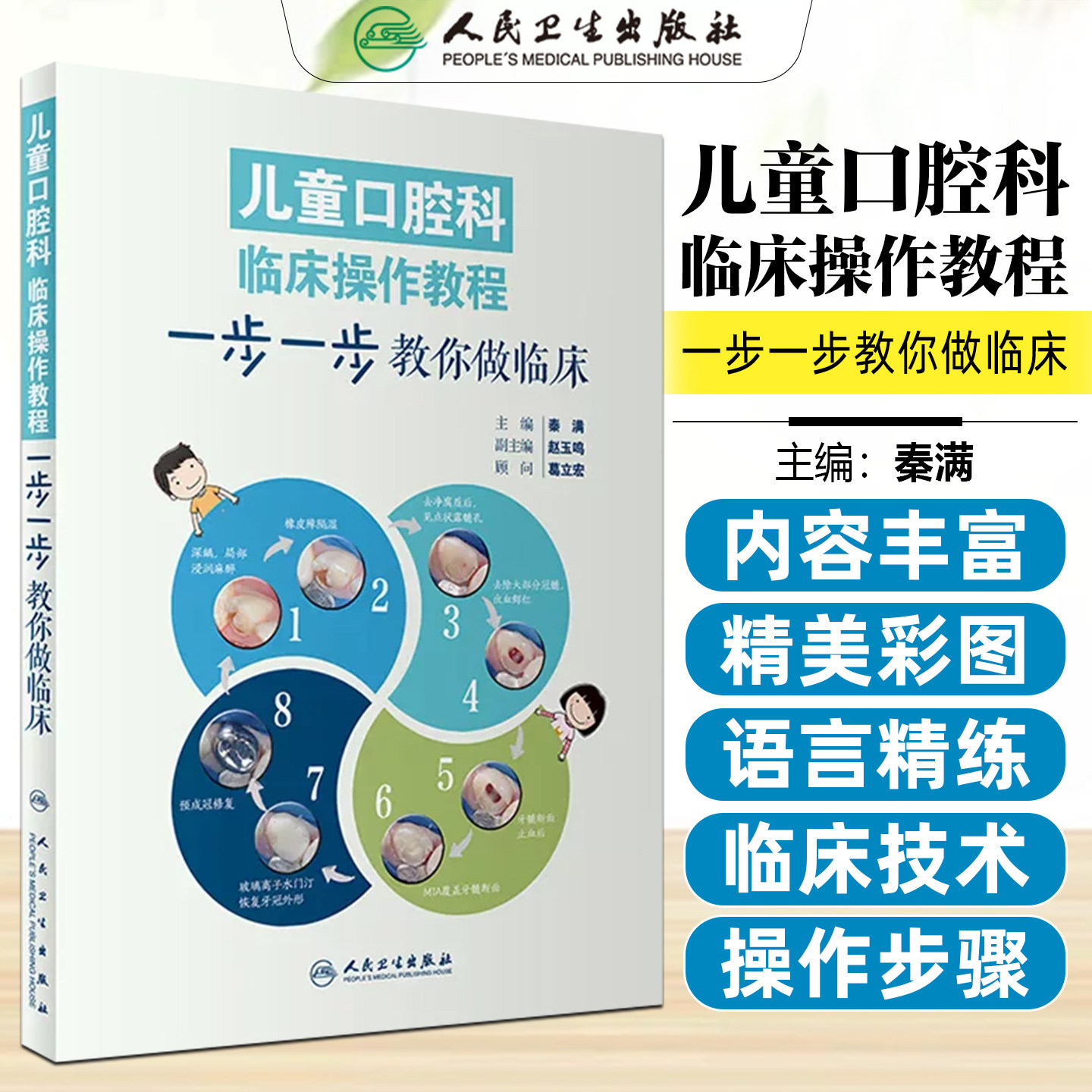 正版 儿童口腔科临床操作教程 一步一步教你做临床 彩图版 主编秦满 口腔疾病临床案例诊治教程 人民卫生出版社9787117244497