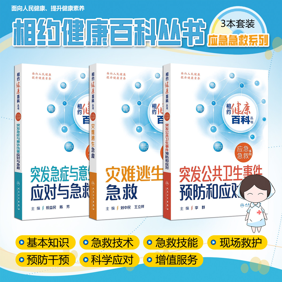 三册相约健康百科丛书突发急症与意外伤害应对与急救 灾难逃生急救 突发公共卫生事件预防和应对人民卫生出版社