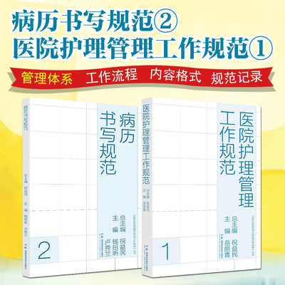 2本套装 病历书写规范+医院护理管理工作规范 现代医院管理与等级评审指南管理规定及病例(案)医疗质量评定标准书 湖南科学技术