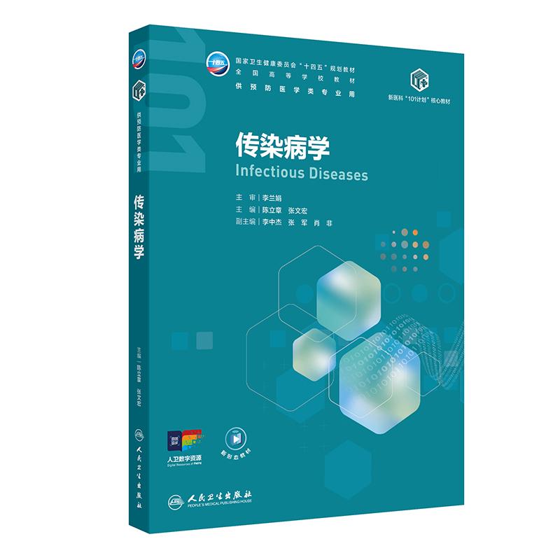 传染病学（本科公共卫生与预防医学/配增值