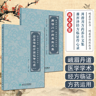 【全2册】周潜川方药养生文集+廖厚泽经方临证传心录 第2版 赵宇宁 峨眉医学流派丛书.中医养生食疗药物饮食疗法 人民卫生出版社