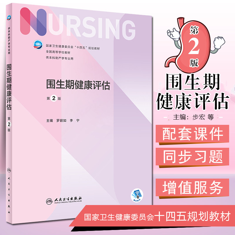 围生期健康评估 第二2版 本科护理 配增值 罗碧如 李宁 编 人民卫生出版社9787117329002